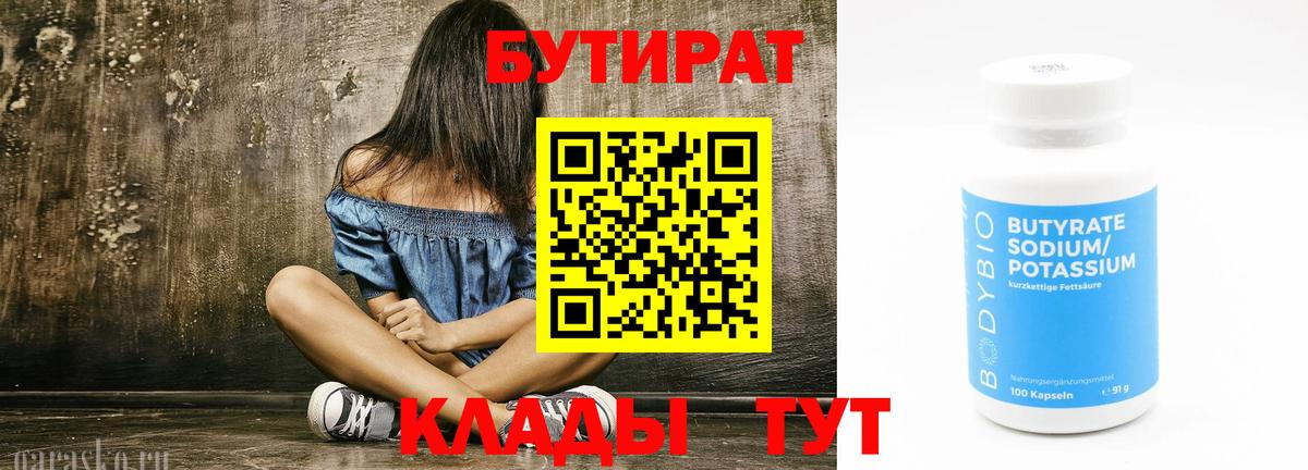 БУТИРАТ Butirat Котлас