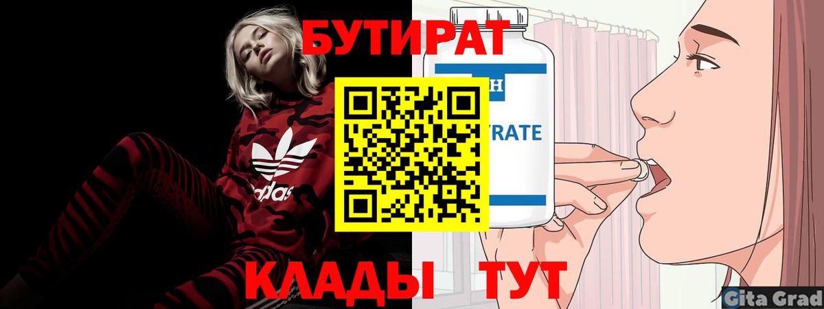 Котлас  БУТИРАТ 99%  Бутират  Вход с VPN 